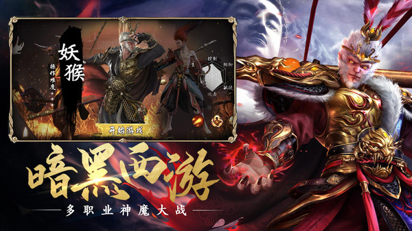 暗黑西游神话悟空手游