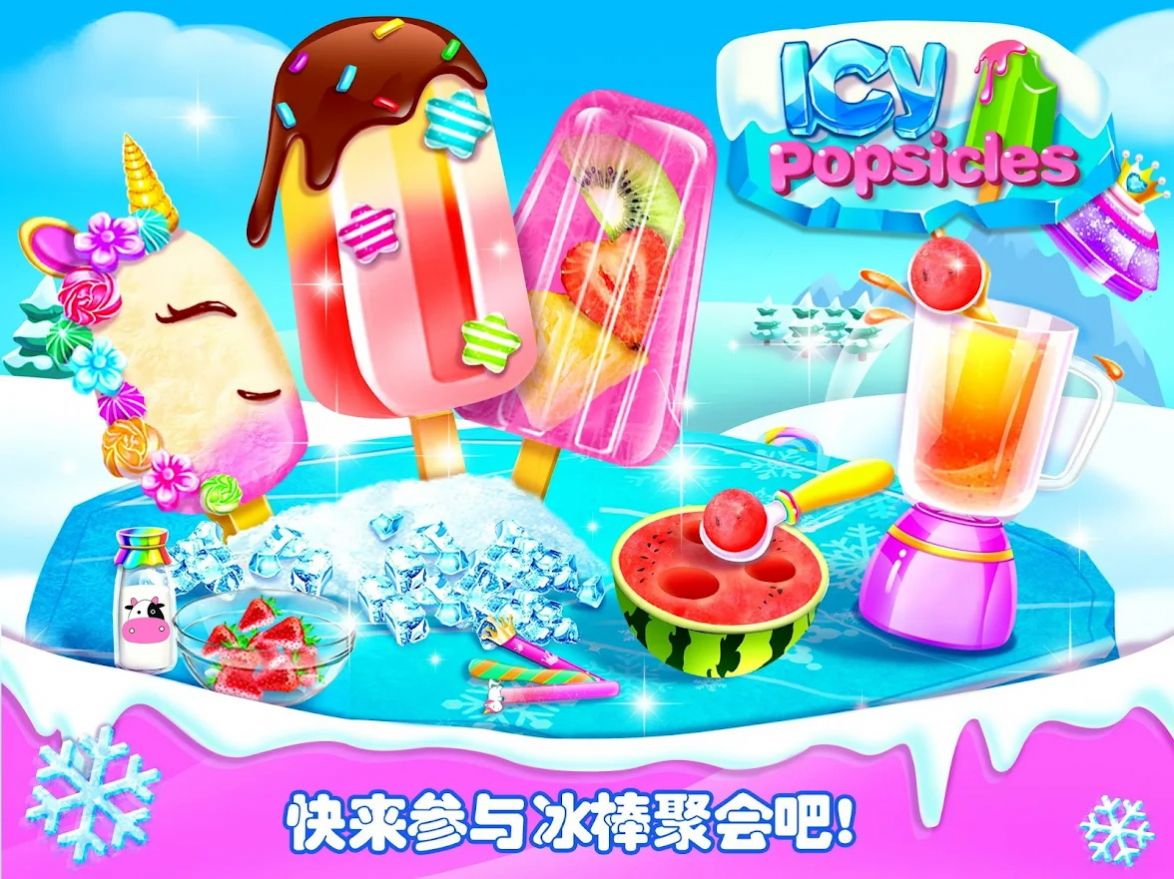 СϷ׿棨icy popsicles v1.5ͼ3