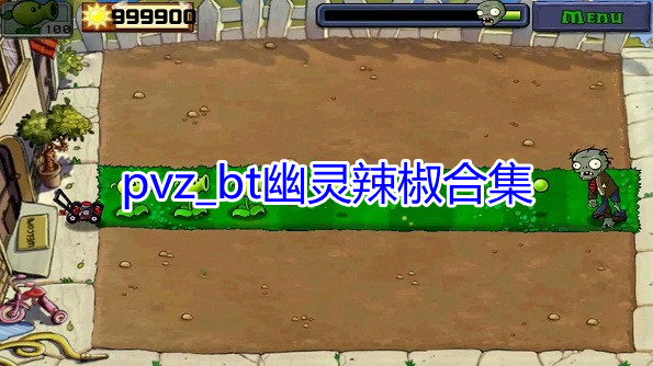 pvz_btϼ